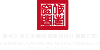 骚逼性感美女被操逼深圳市城市空间规划建筑设计有限公司